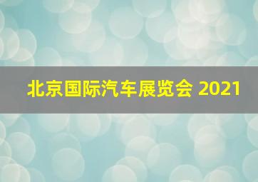 北京国际汽车展览会 2021